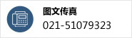 圖文傳真：021-51079323